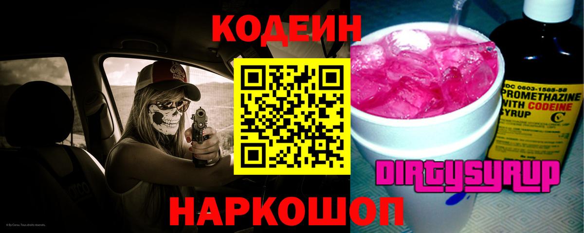 Codein Purple Drank  Кодеин напиток Lean (лин)  Самара  Вход с VPN 